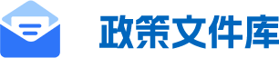 政策文件库